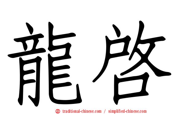 龍啟