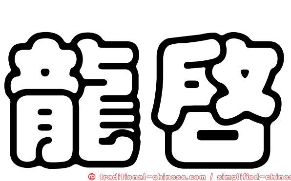 龍啟