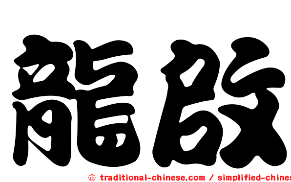 龍啟