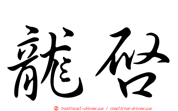 龍啟