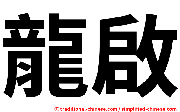 龍啟
