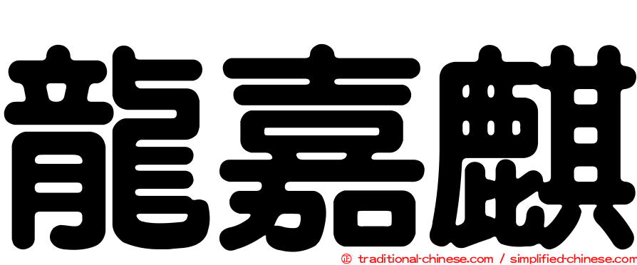 龍嘉麒