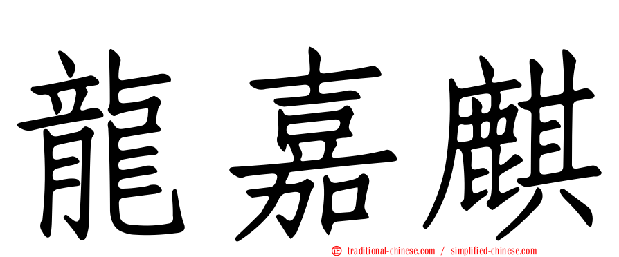 龍嘉麒