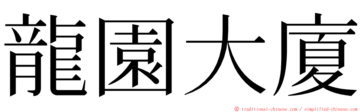 龍園大廈 ming font