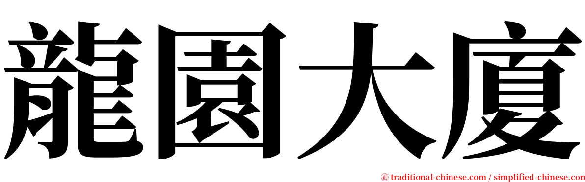 龍園大廈 serif font