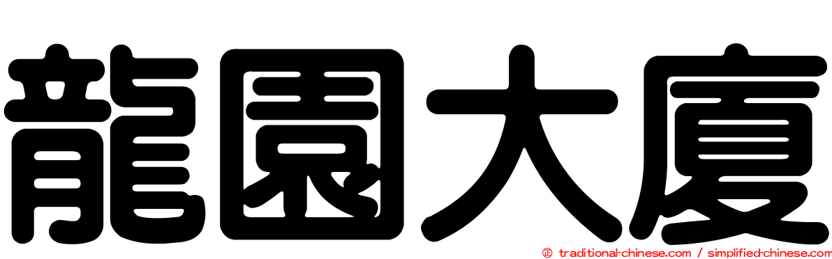 龍園大廈