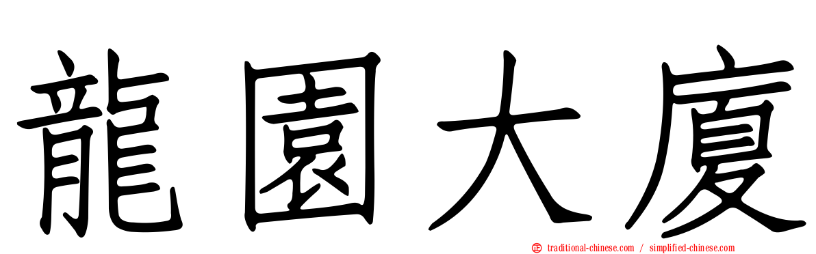 龍園大廈
