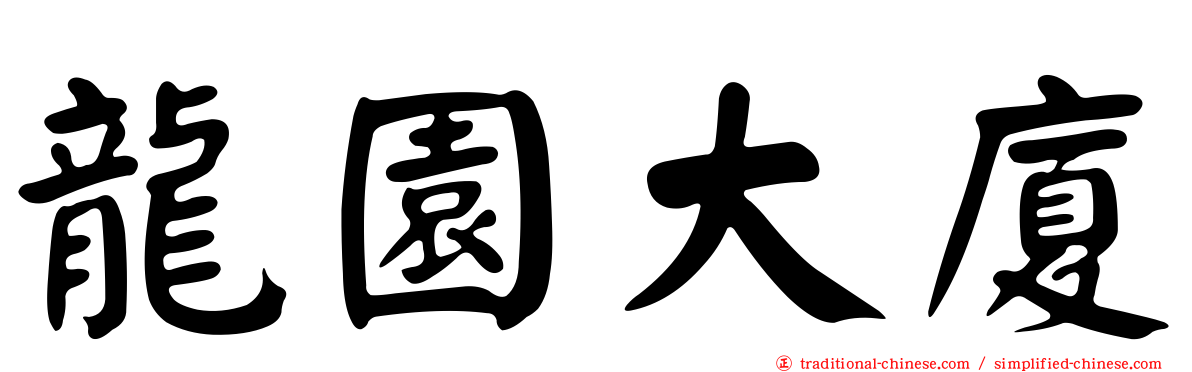 龍園大廈