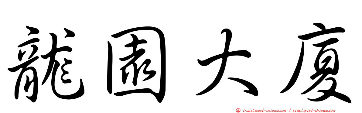 龍園大廈