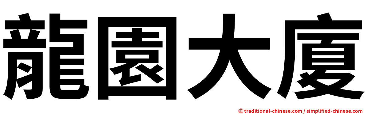 龍園大廈