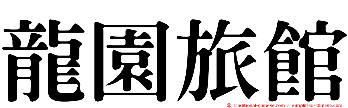 龍園旅館