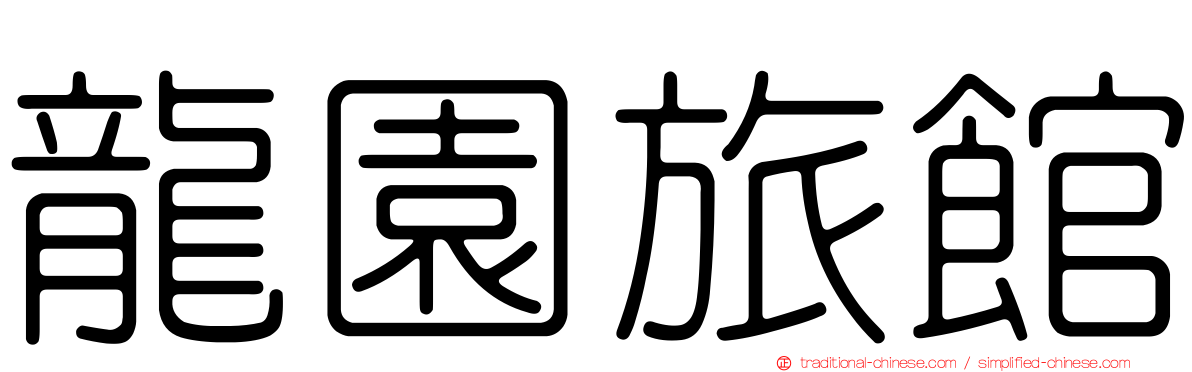 龍園旅館