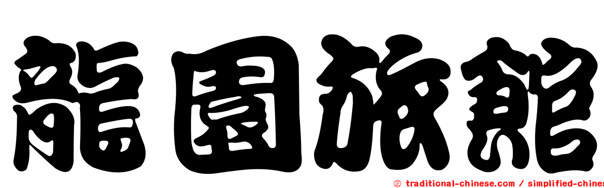 龍園旅館