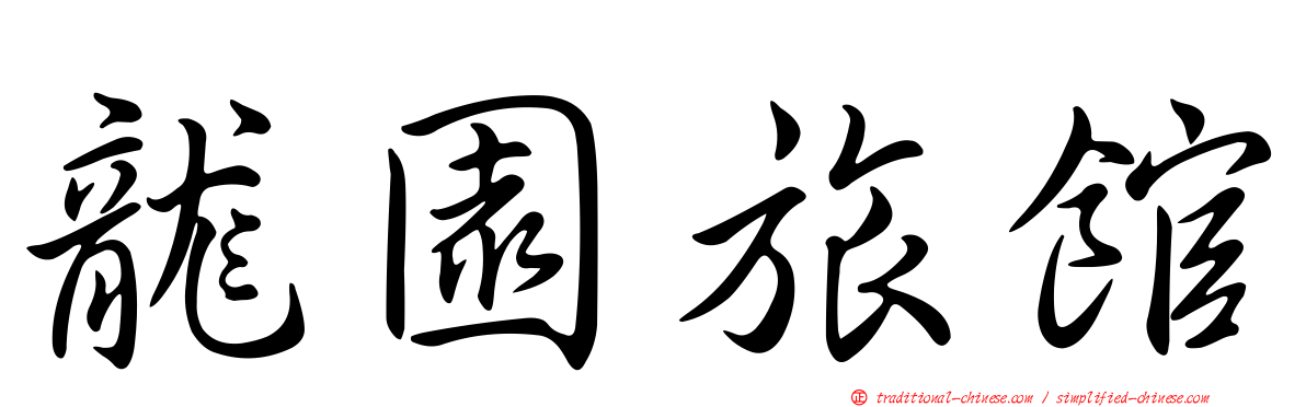龍園旅館