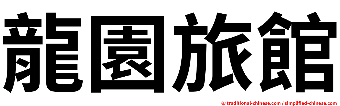 龍園旅館