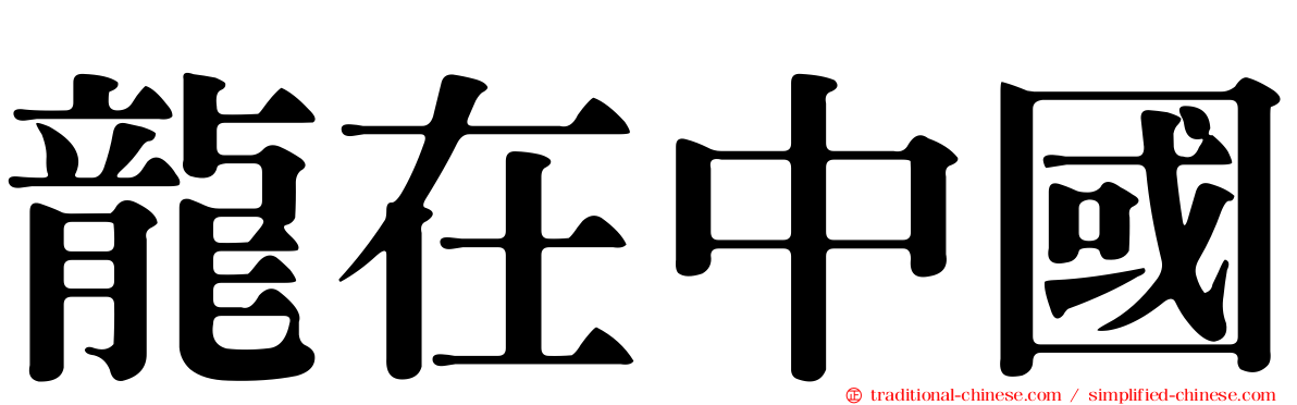 龍在中國