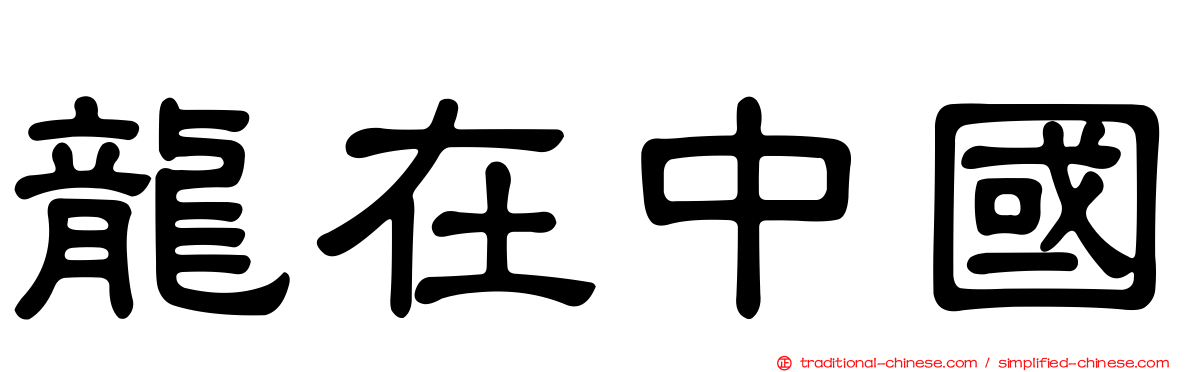 龍在中國