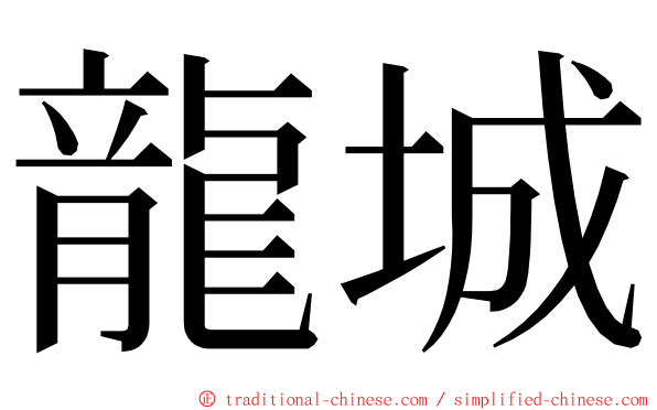 龍城 ming font