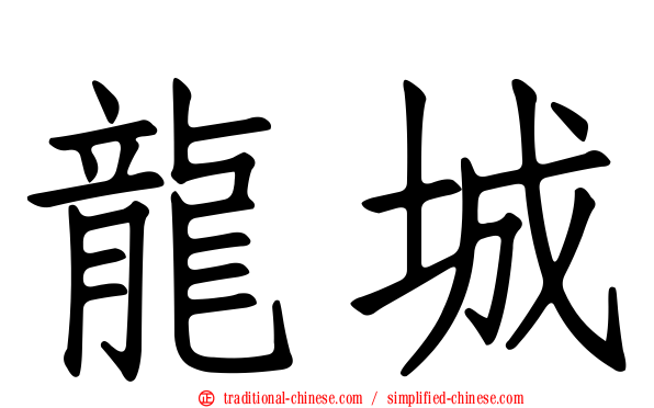 龍城