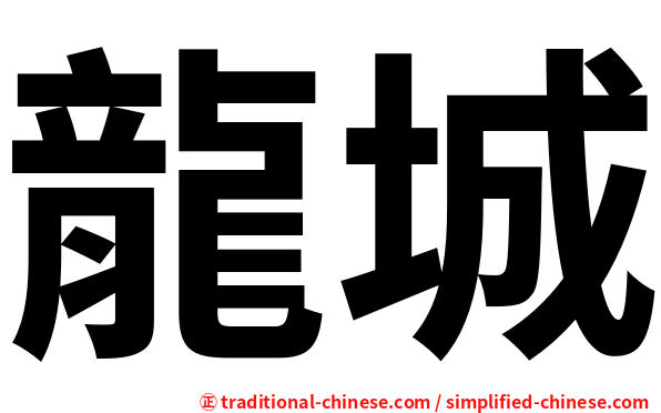 龍城