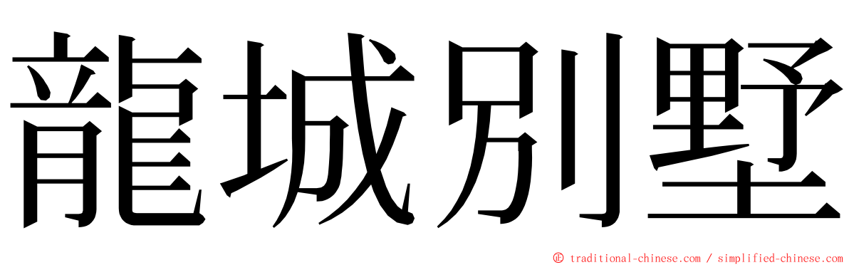 龍城別墅 ming font