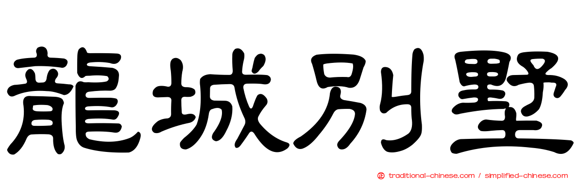 龍城別墅
