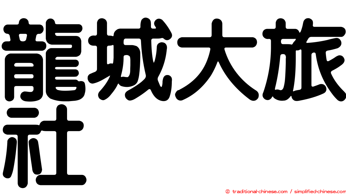龍城大旅社