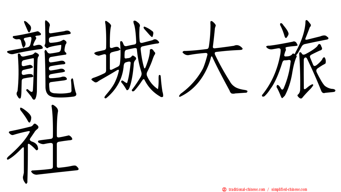 龍城大旅社