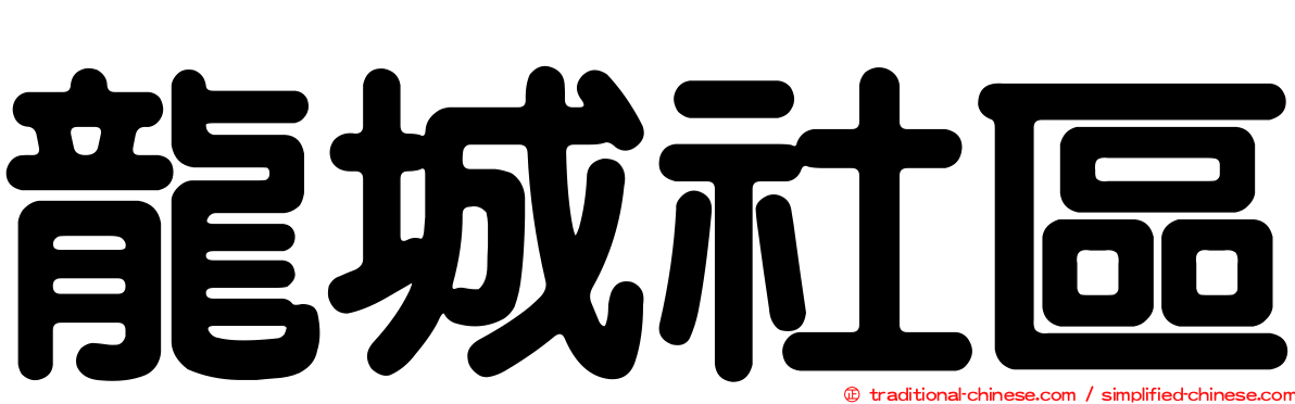 龍城社區
