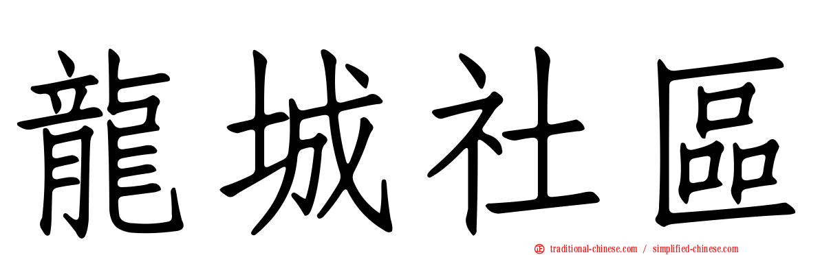 龍城社區