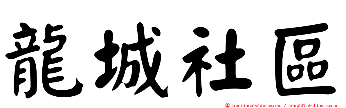 龍城社區