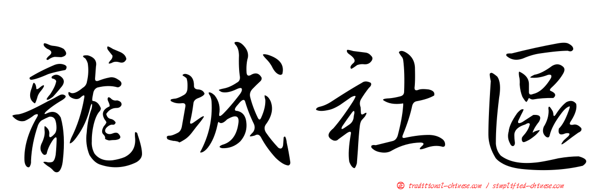 龍城社區