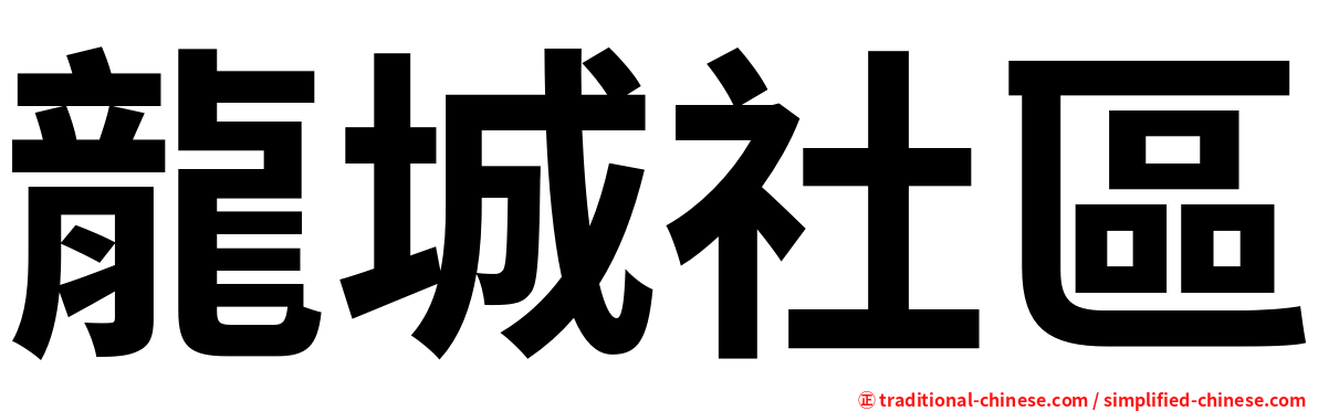 龍城社區