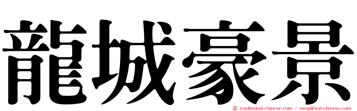 龍城豪景