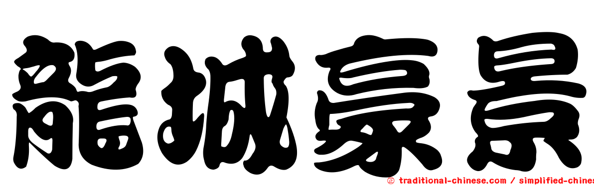龍城豪景