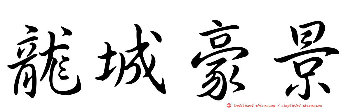 龍城豪景