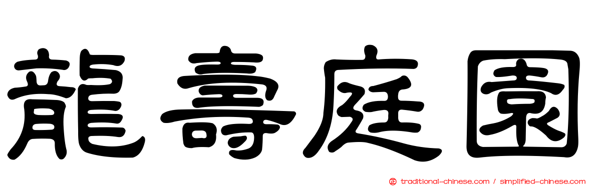 龍壽庭園