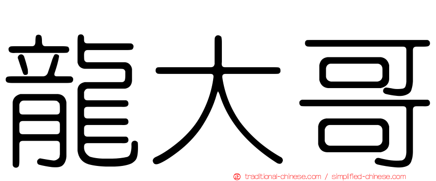 龍大哥