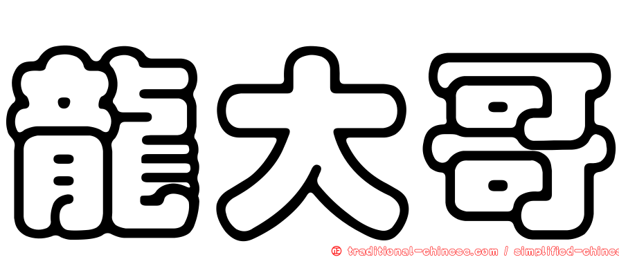 龍大哥