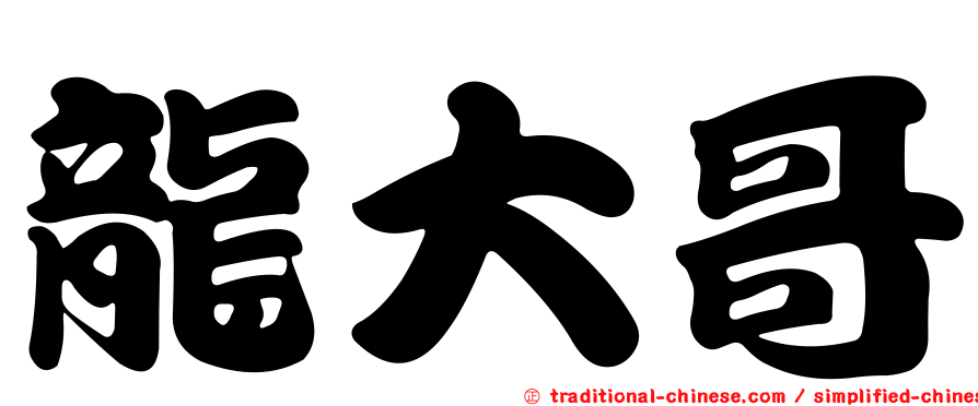 龍大哥