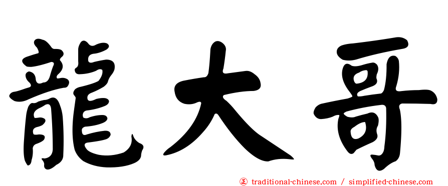 龍大哥