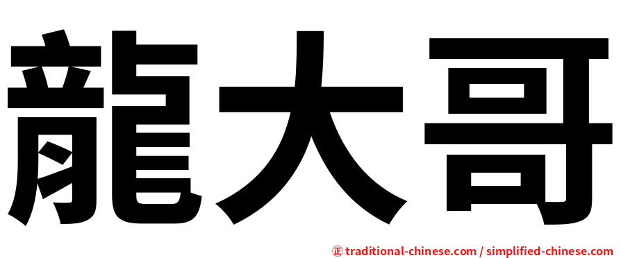 龍大哥