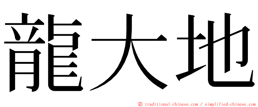 龍大地 ming font