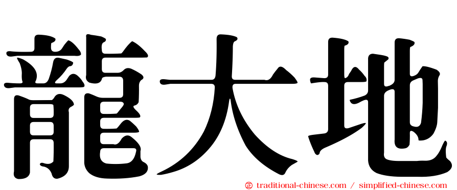 龍大地