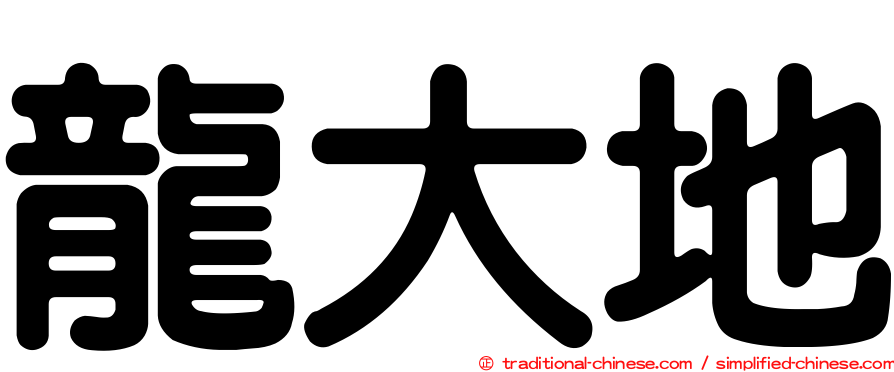 龍大地