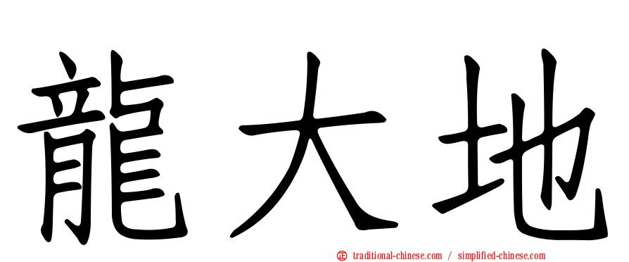 龍大地