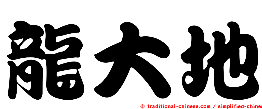 龍大地