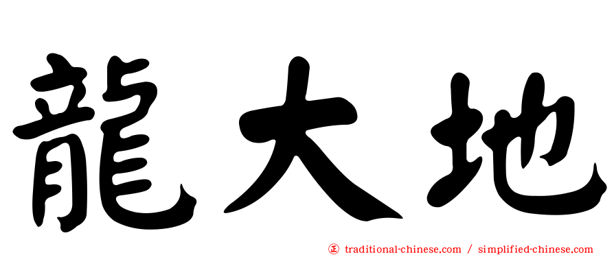 龍大地