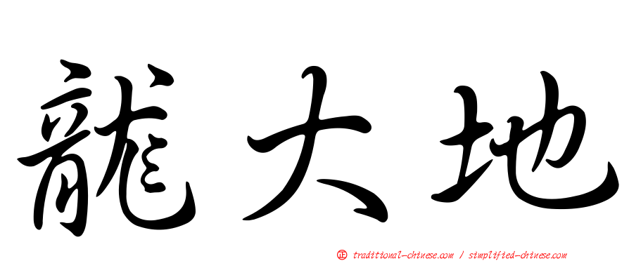 龍大地