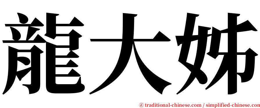 龍大姊 serif font